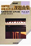 NHK　全国学校音楽コンクール課題曲集　高等学校の部　女声合唱の商品画像