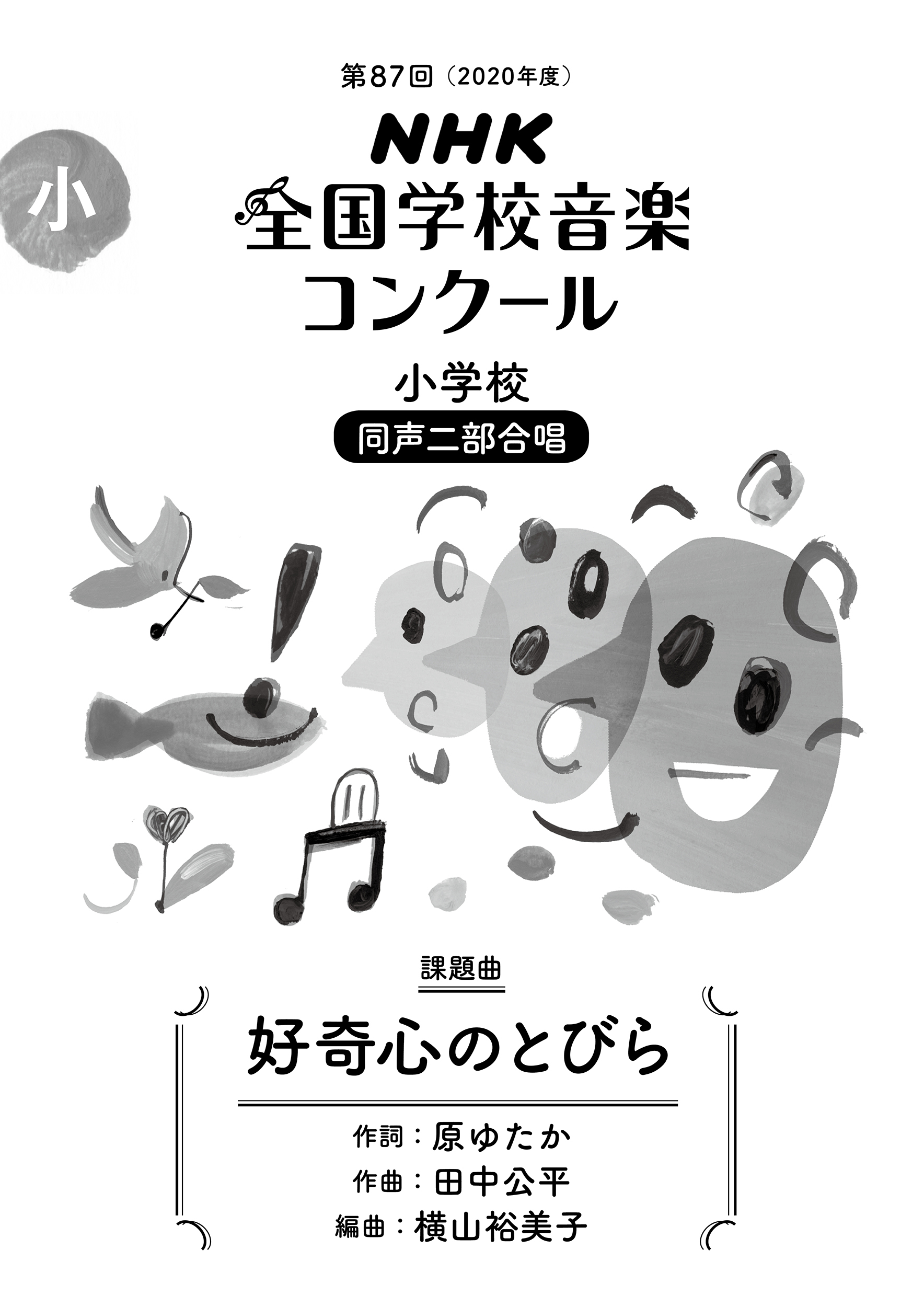 NHK全国学校音楽コンクール課題曲　小学校　同声二部合唱　好奇心のとびらの商品画像