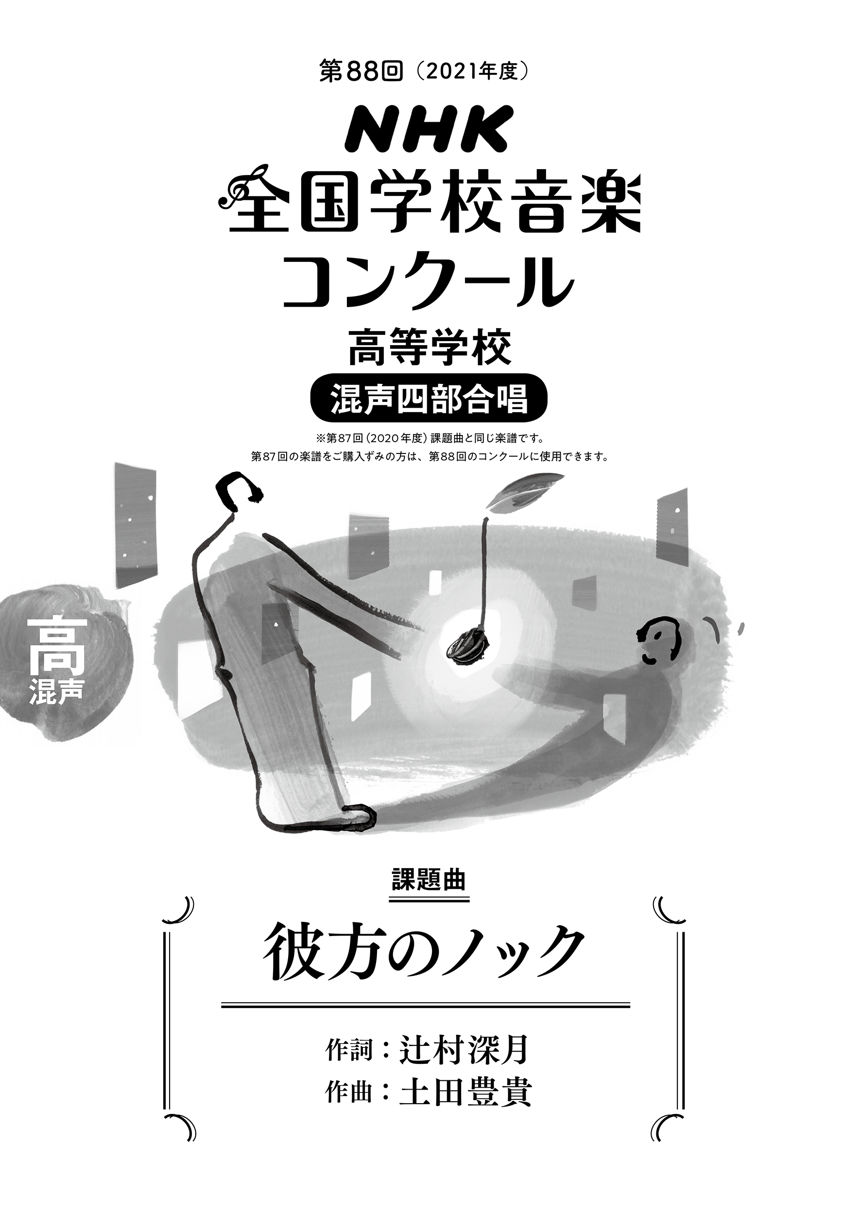 NHK全国学校音楽コンクール課題曲　高等学校　混声四部合唱　彼方のノックの商品画像
