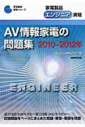家電製品エンジニア資格　AV情報家電の問題集　2010-2012年の商品画像