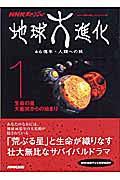 NHKスペシャル　地球大進化　46億年・人類への旅　1　生命の星　大衝突からの始まりの商品画像