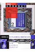 NHK世界美術館紀行　2の商品画像