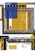 NHK世界美術館紀行　4の商品画像