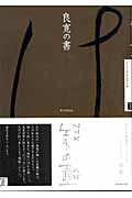 NHK美の壺　良寛の書の商品画像