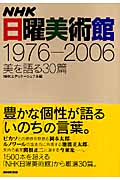 NHK日曜美術館　1976-2006の商品画像