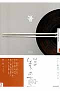 NHK美の壺　箸の商品画像