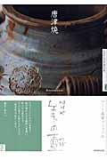 NHK美の壺　唐津焼の商品画像