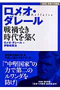 NHK未来への提言　ロメオ・ダレール　戦禍なき時代を築くの商品画像