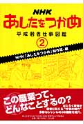 NHK　あしたをつかめ　平成若者仕事図鑑　2の商品画像