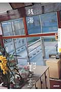 NHK　美の壺　銭湯の商品画像