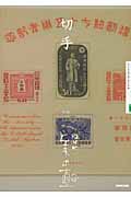 NHK　美の壺　切手の商品画像
