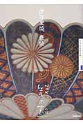 NHK　美の壺　伊万里焼　色絵の商品画像