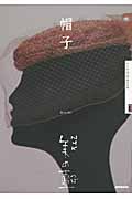 NHK　美の壺　帽子の商品画像