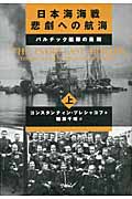 日本海海戦　悲劇への航海　上の商品画像