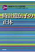 NHKサイエンスZero　時計遺伝子の正体の商品画像