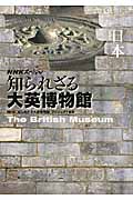 知られざる大英博物館　日本の商品画像