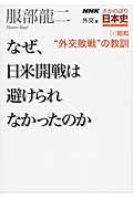 NHK　さかのぼり日本史〈外交篇〉　2　昭和“外交敗戦”の教訓の商品画像