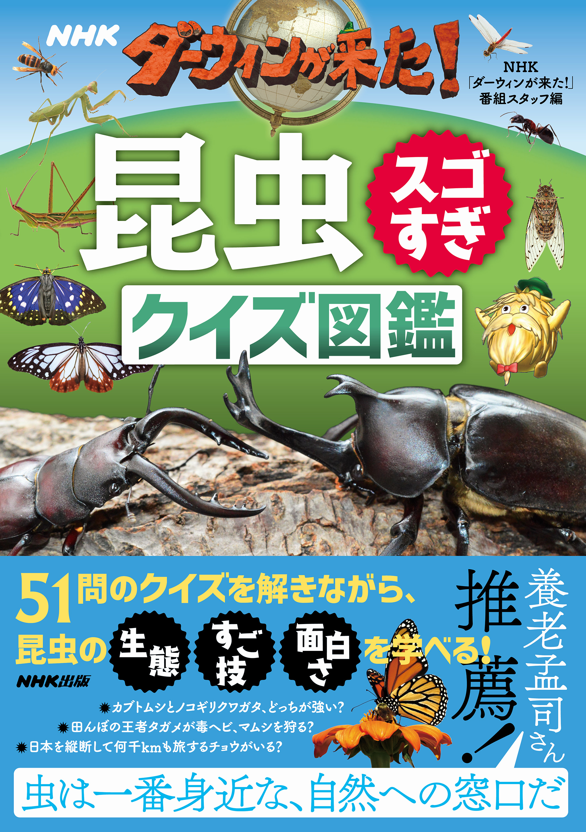 NHK　ダーウィンが来た！昆虫スゴすぎ　クイズ図鑑の商品画像