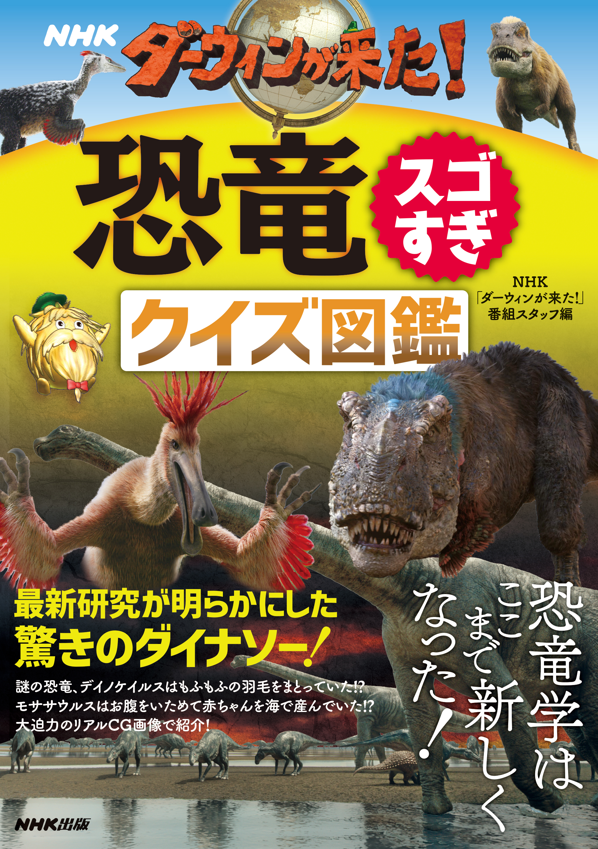 NHK　ダーウィンが来た！恐竜スゴすぎ　クイズ図鑑の商品画像