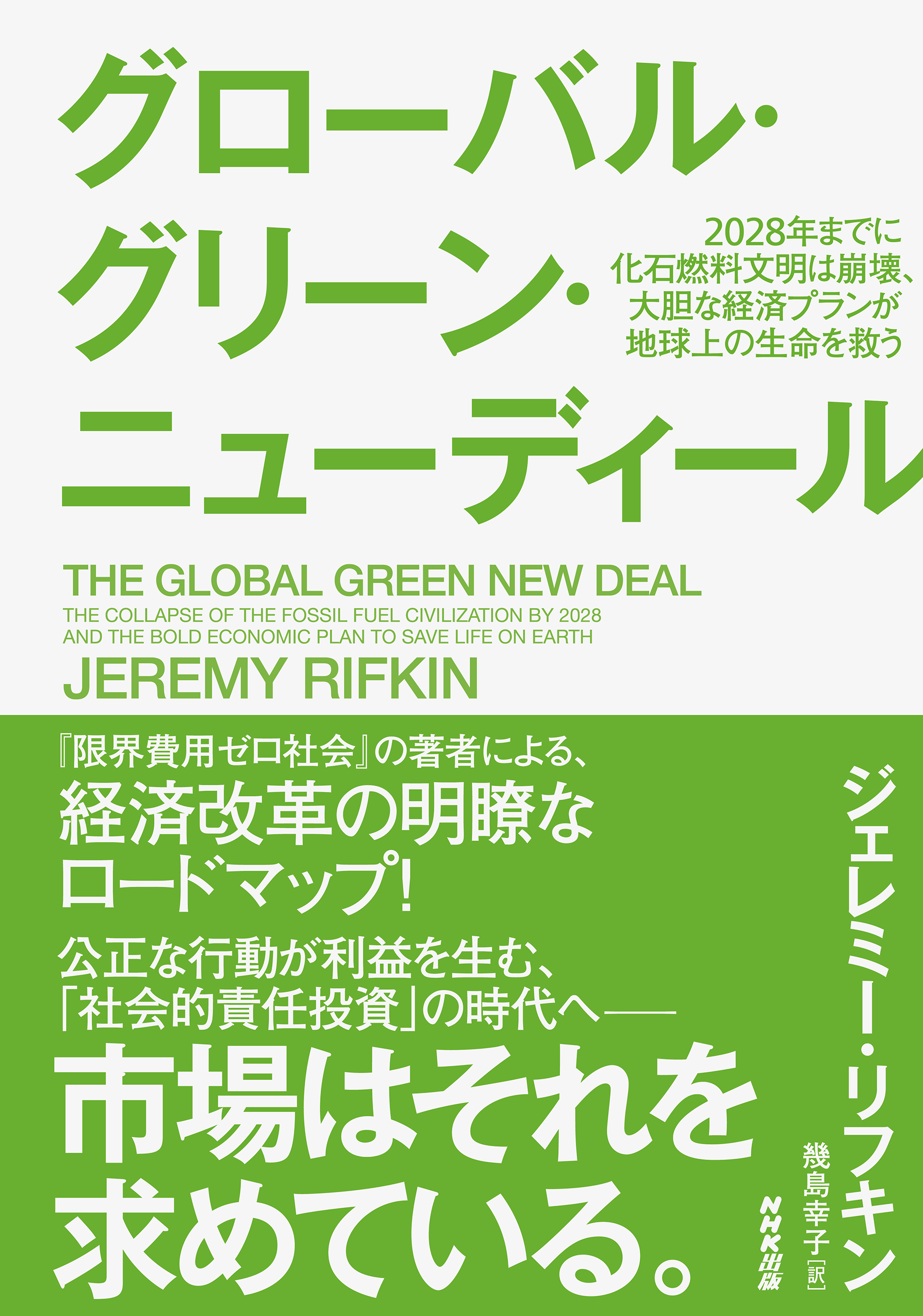 グローバル・グリーン・ニューディールの商品画像