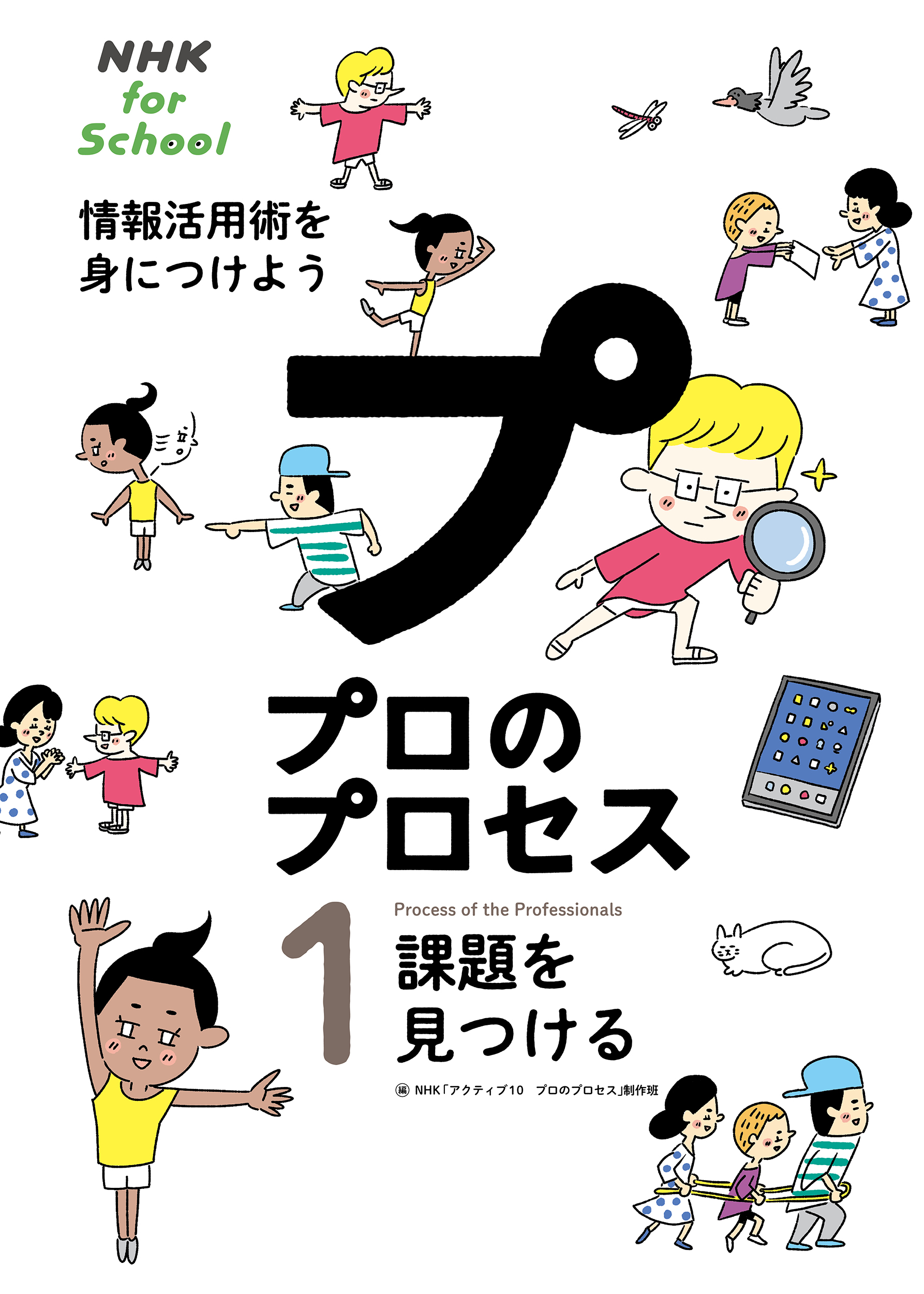 NHK for School　プロのプロセス　情報活用術を身につけよう　1　課題を見つけるの商品画像