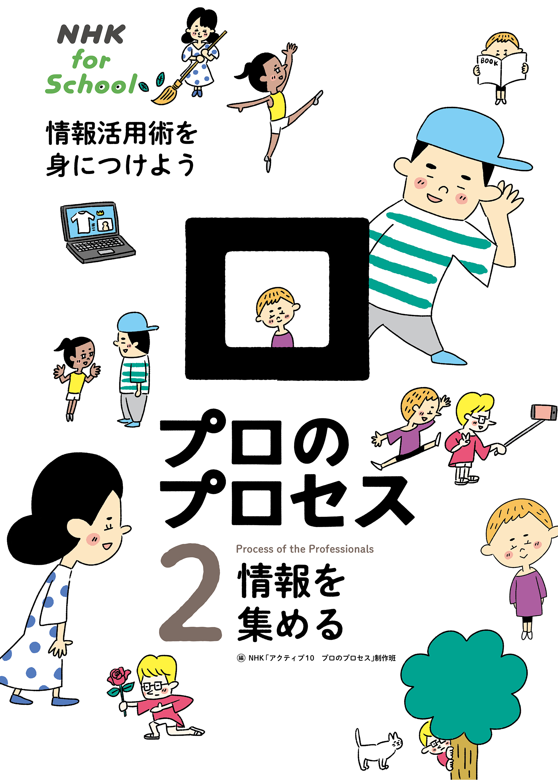 NHK for School　プロのプロセス　情報活用術を身につけよう　2　情報を集めるの商品画像