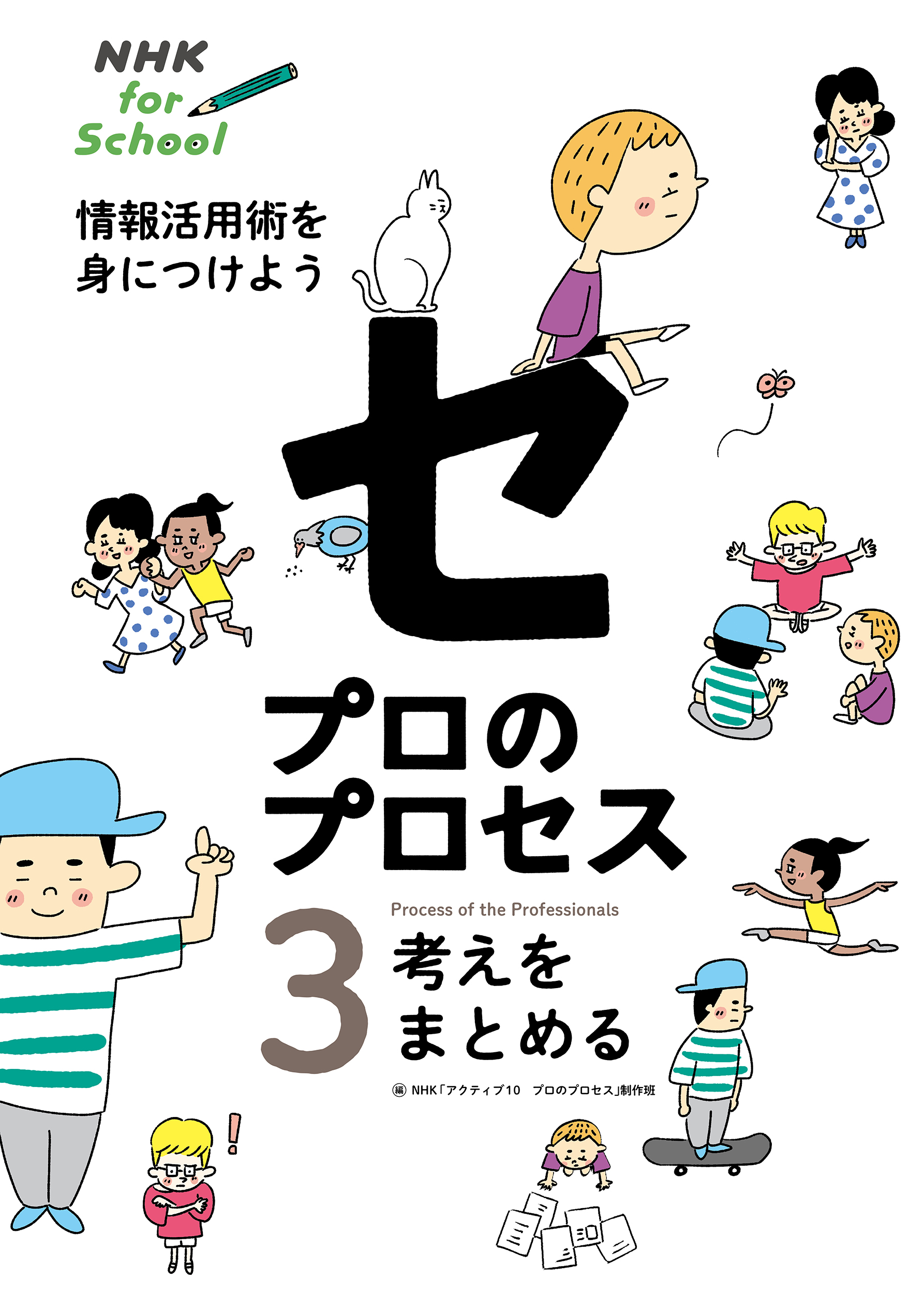 NHK for School　プロのプロセス　情報活用術を身につけよう　3　考えをまとめるの商品画像