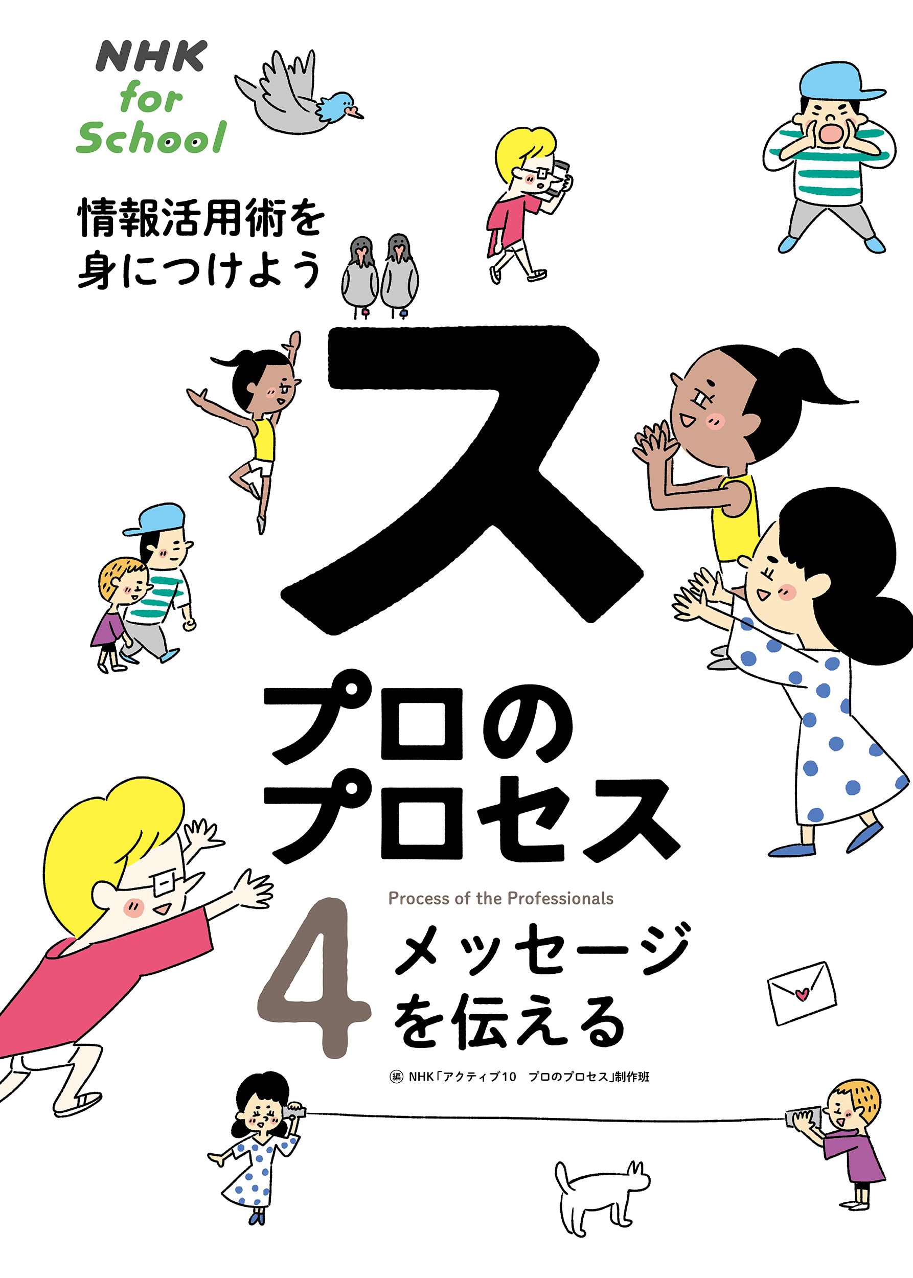 NHK for School　プロのプロセス　情報活用術を身につけよう　4　メッセージを伝えるの商品画像