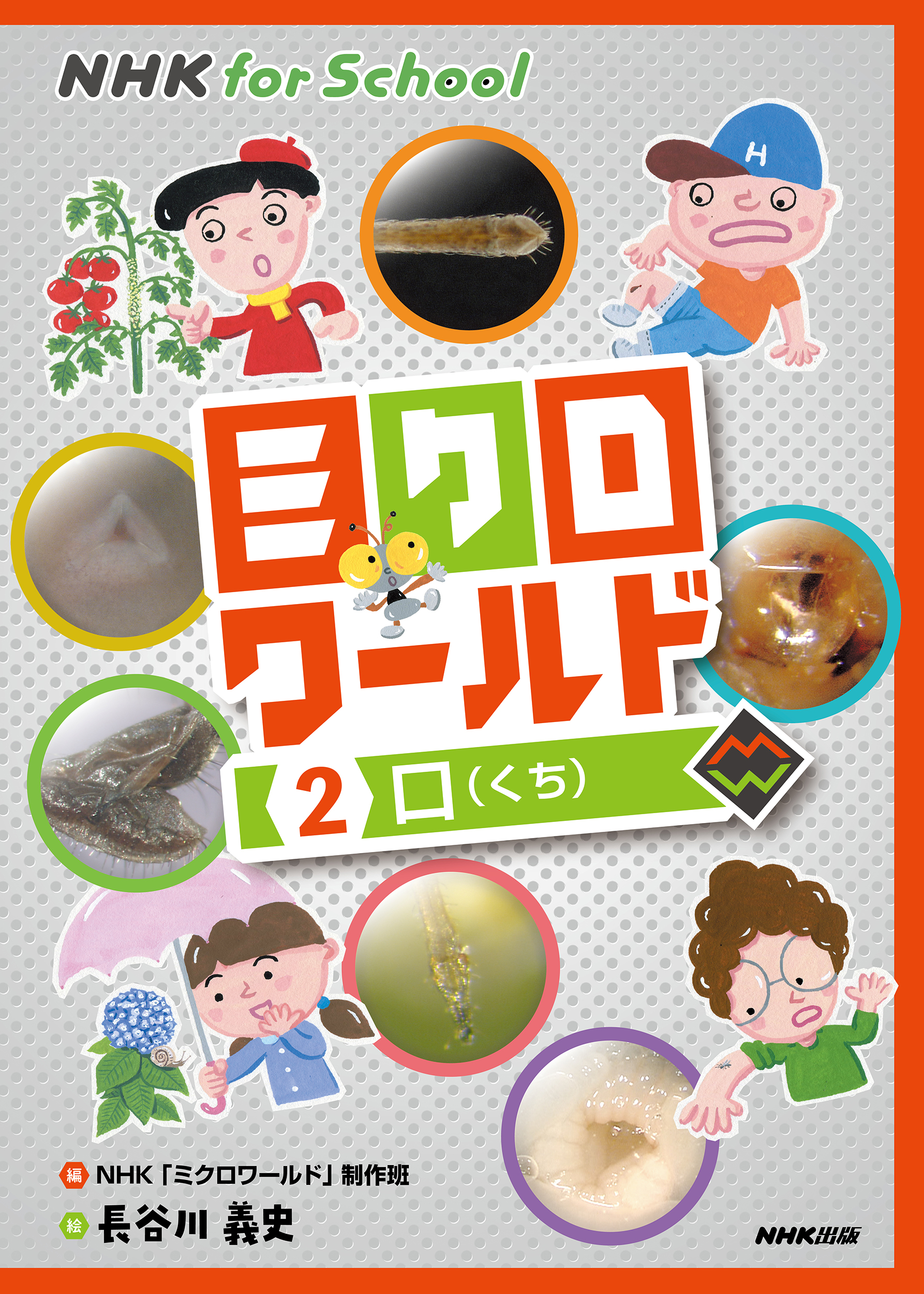NHK for School　ミクロワールド　2　口の商品画像
