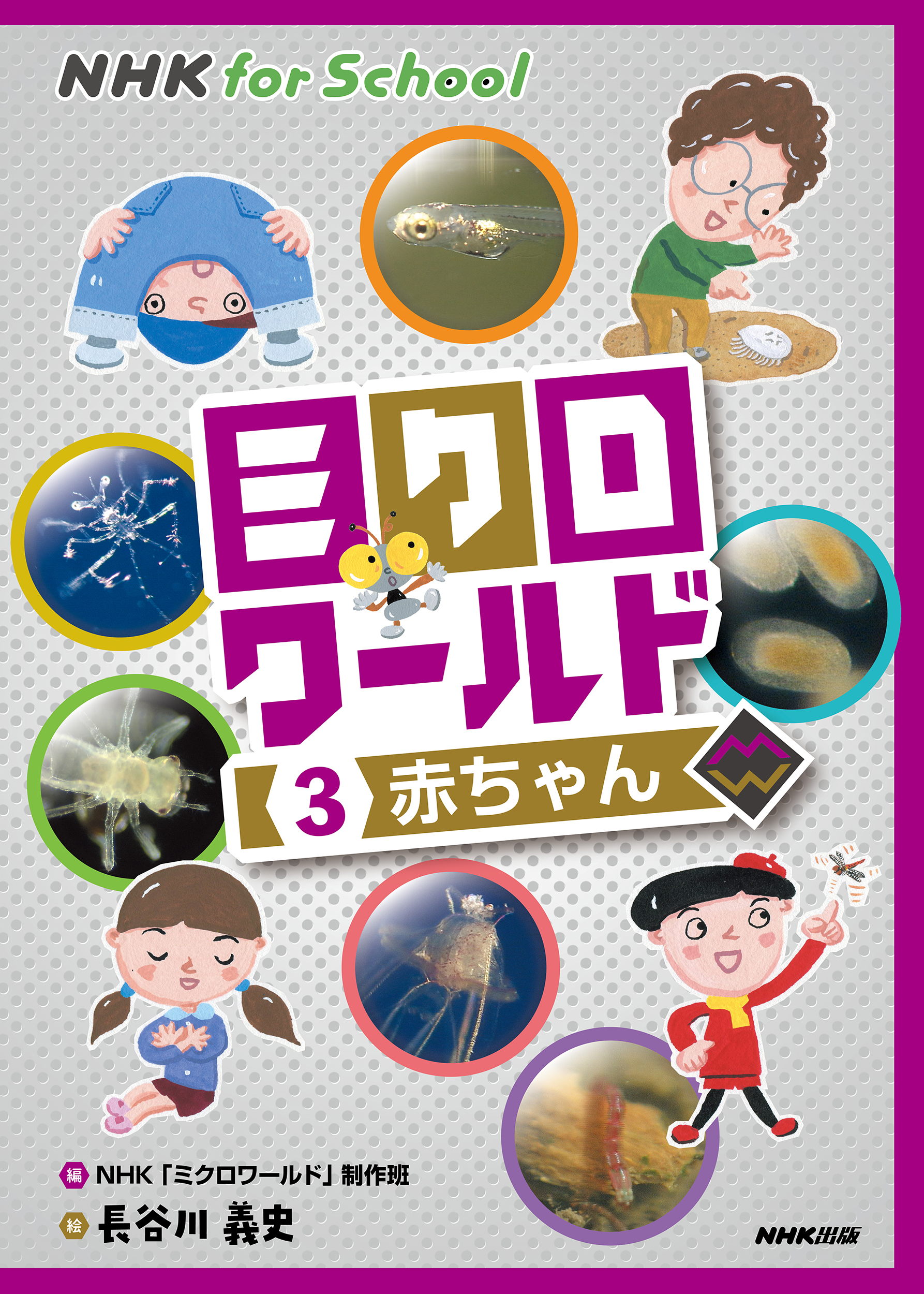 NHK for School　ミクロワールド　3　赤ちゃんの商品画像