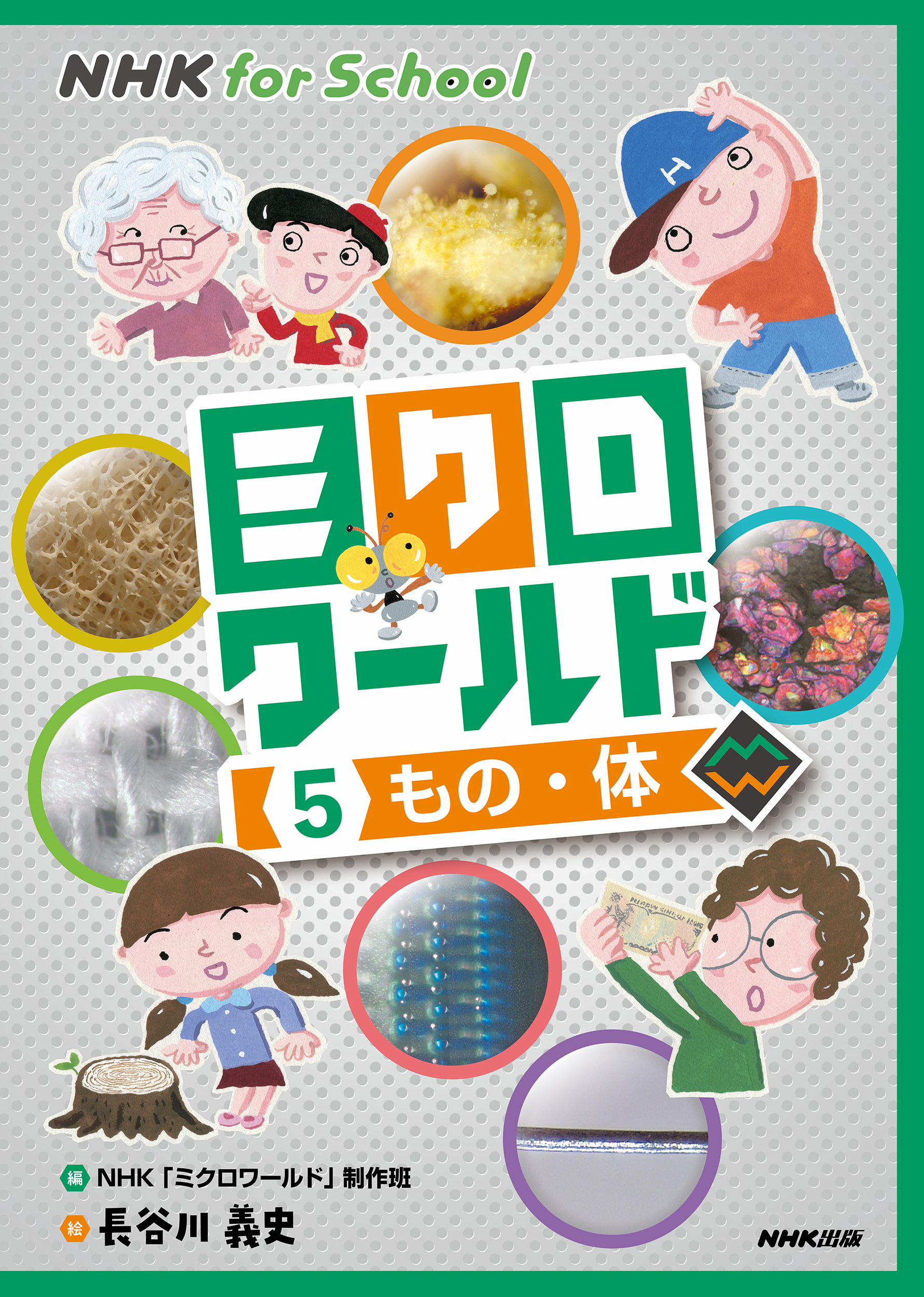NHK　for　School　ミクロワールド　5　もの・体の商品画像