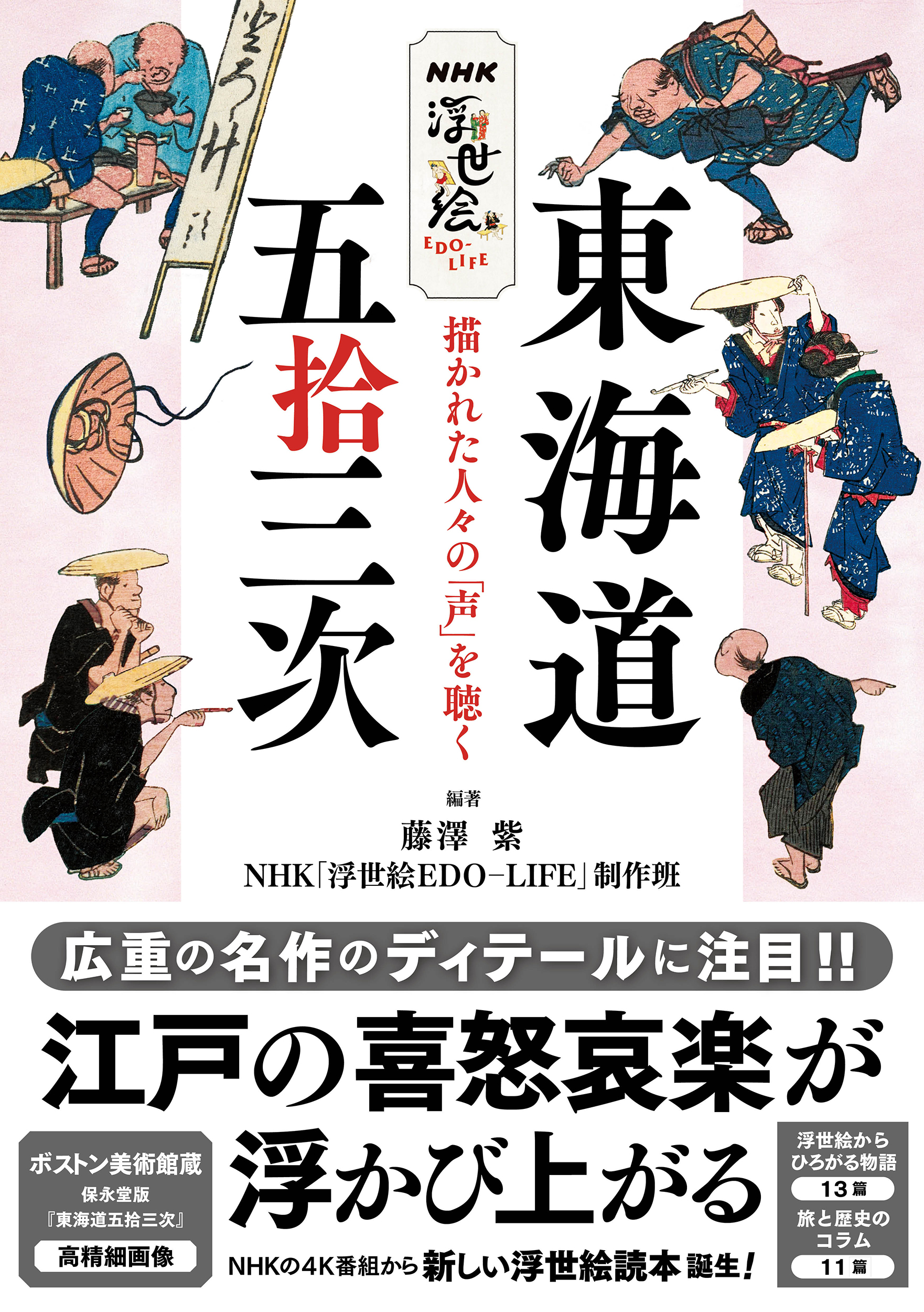 NHK浮世絵EDO-LIFE　東海道五拾三次の商品画像