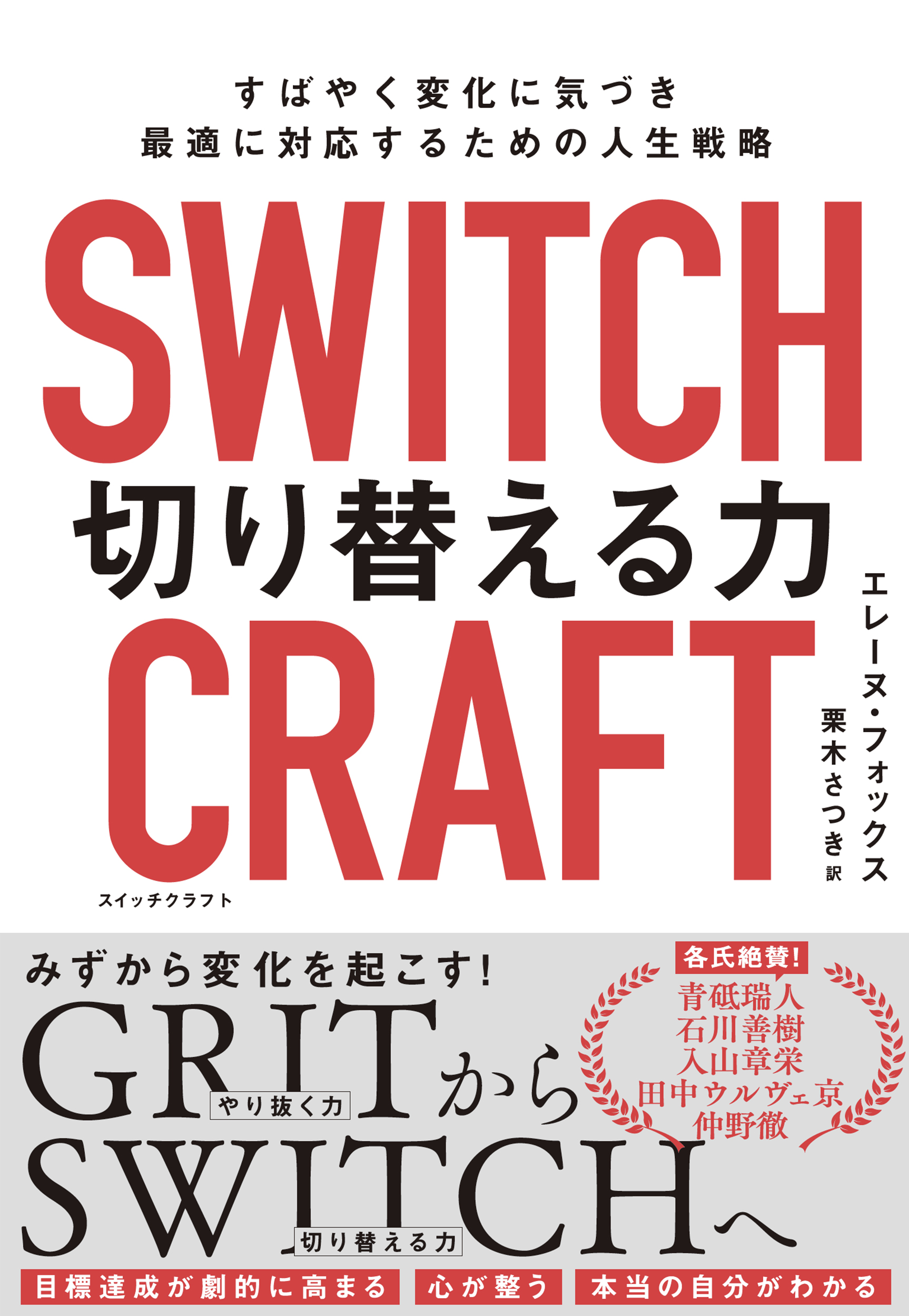 SWITCHCRAFT（スイッチクラフト）　切り替える力の商品画像