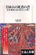 日本人の死者の書の商品画像