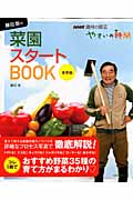 NHK趣味の園芸　やさいの時間　藤田智の菜園スタートBook　春夏編の商品画像