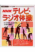 NHKテレビ・ラジオ体操の商品画像