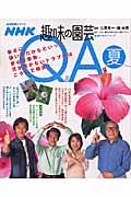 NHK趣味の園芸Q&A　夏の商品画像