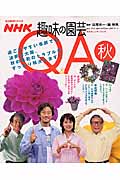 NHK趣味の園芸Q&A　秋の商品画像