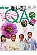 NHK趣味の園芸Q&A　冬の商品画像
