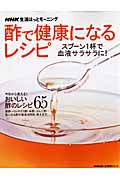 NHK生活ほっとモーニング　酢で健康になるレシピの商品画像
