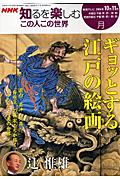 この人この世界　2006年10・11月　ギョッとする江戸の絵画の商品画像