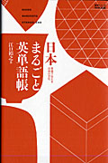 日本まるごと英単語帳の商品画像