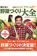 NHK趣味の園芸　やさいの時間　藤田智の野菜づくり大全の商品画像