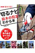 NHK趣味の園芸　切るナビ！　庭木の剪定がわかる本の商品画像