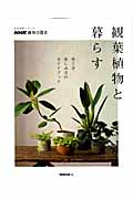 NHK趣味の園芸　観葉植物と暮らすの商品画像
