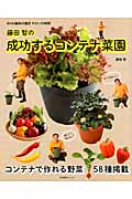NHK趣味の園芸　やさいの時間　藤田智の成功するコンテナ菜園の商品画像