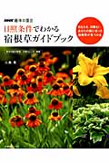 NHK趣味の園芸　日照条件でわかる　宿根草ガイドブックの商品画像