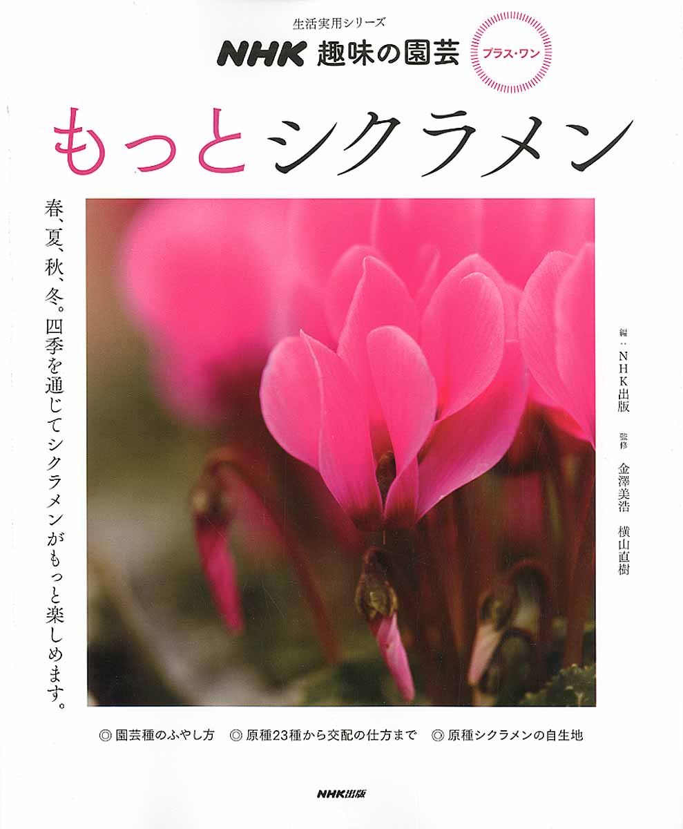 NHK趣味の園芸　プラス・ワン　もっとシクラメンの商品画像