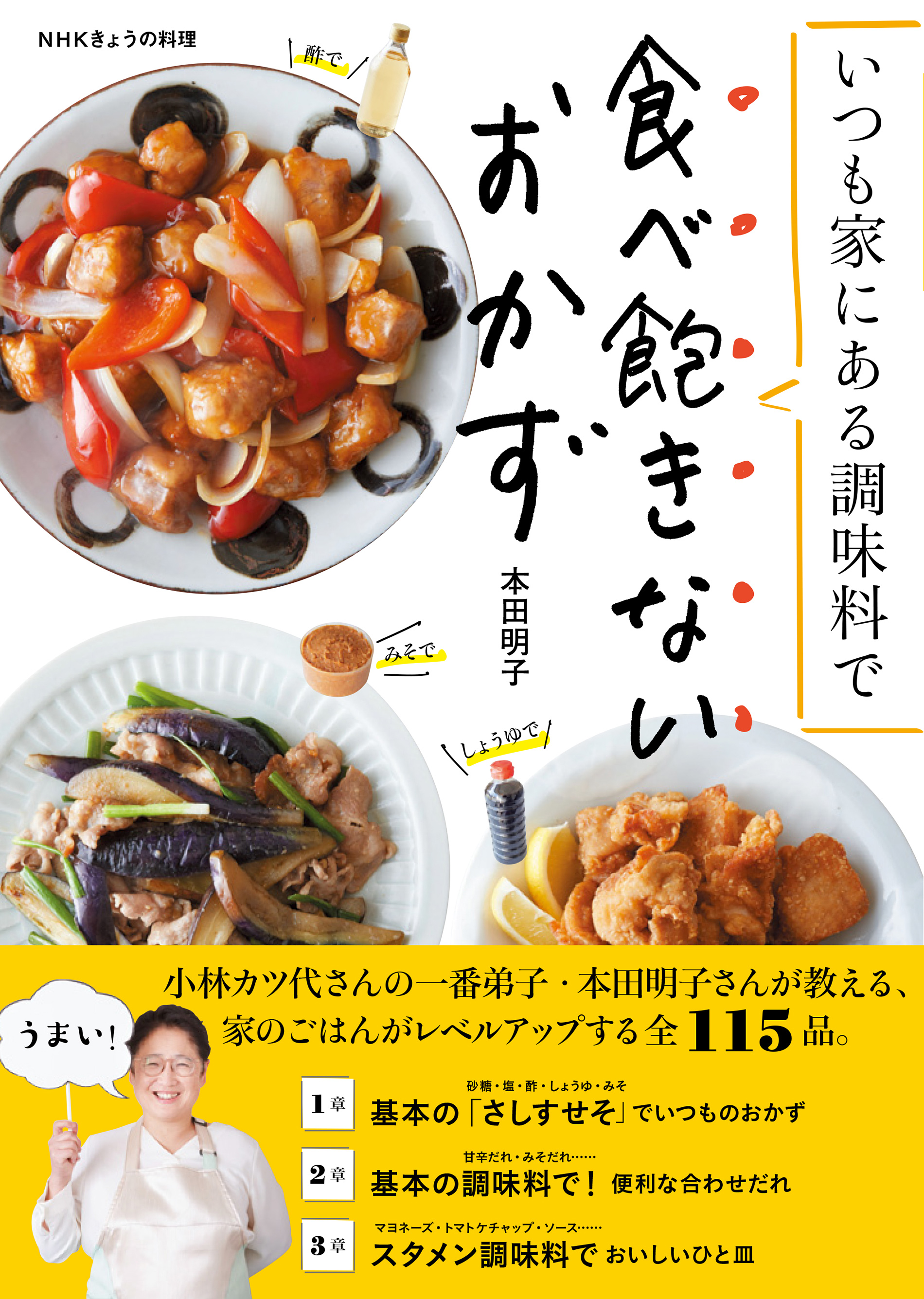NHKきょうの料理　いつも家にある調味料で　食べ飽きないおかずの商品画像