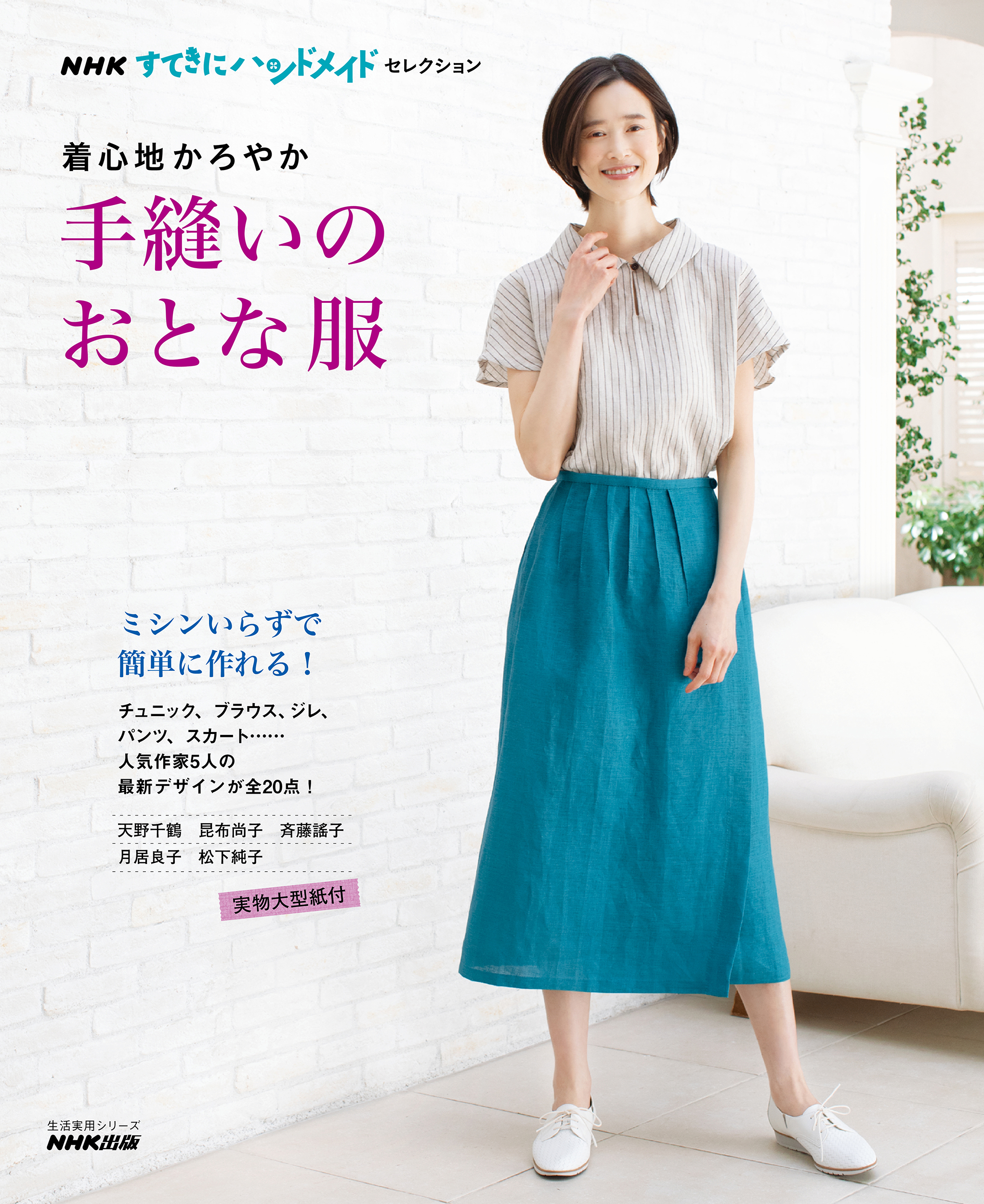 NHKすてきにハンドメイドセレクション　着心地かろやか　手縫いのおとな服の商品画像
